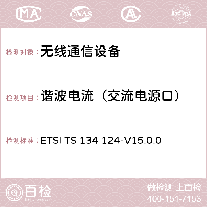 谐波电流（交流电源口） UMTS;移动终端及辅助设备的电磁兼容要求 ETSI TS 134 124-V15.0.0 8.4