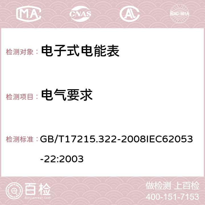 电气要求 交流电测量设备特殊要求第22部分：静止式有功电能表（0.2S级和0.5S级） GB/T17215.322-2008
IEC62053-22:2003 7