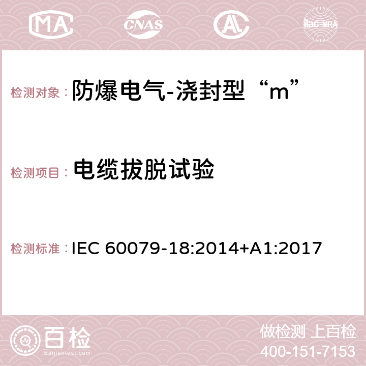 电缆拔脱试验 爆炸性环境-第18部分：由浇封型“m”保护的设备 IEC 60079-18:2014+A1:2017 8.2.5