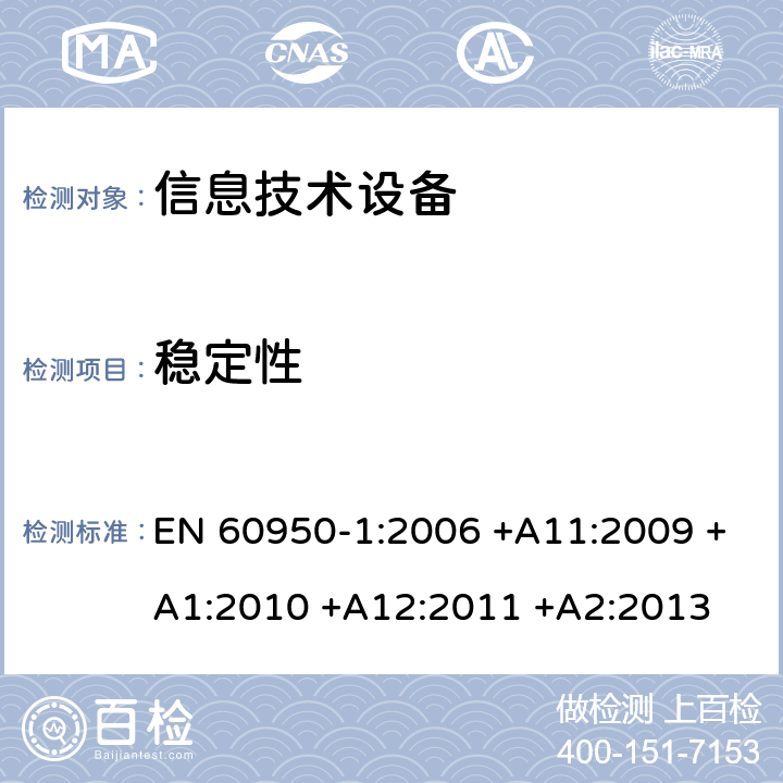 稳定性 信息技术设备 安全 第1部分:通用要求 EN 60950-1:2006 +A11:2009 +A1:2010 +A12:2011 +A2:2013 4.1