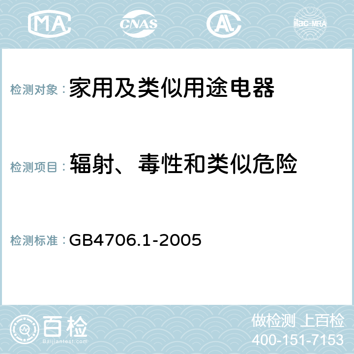 辐射、毒性和类似危险 家用及类似用途电器的安全 第一部分：通用要求 GB4706.1-2005 32