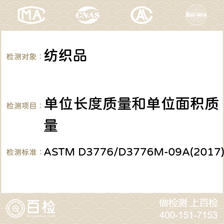 单位长度质量和单位面积质量 ASTM D3776/D3776 织物单位面积质量（重量）标准测试方法 M-09A(2017)