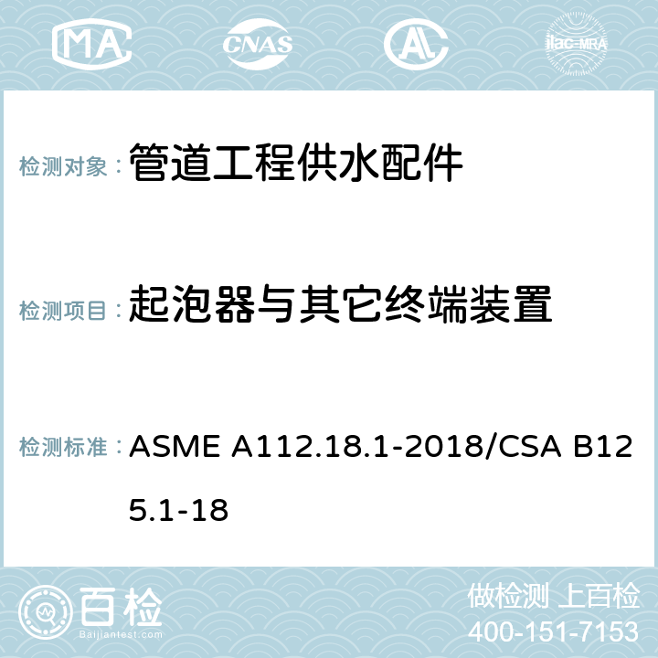 起泡器与其它终端装置 《管道工程供水配件》 ASME A112.18.1-2018/CSA B125.1-18 （5.3.7）