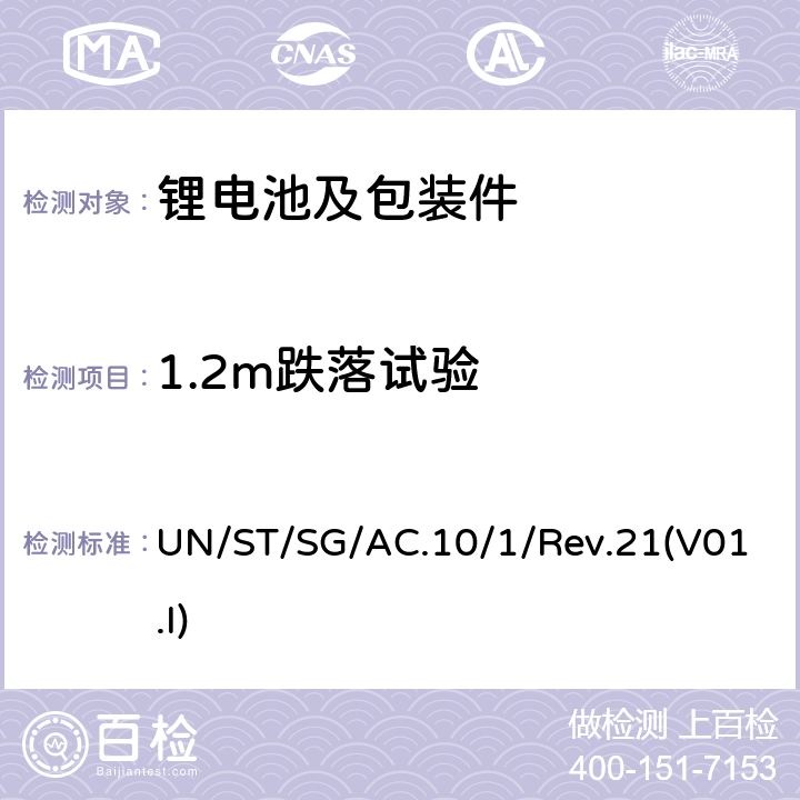 1.2m跌落试验 联合国《关于危险货物运输的建议书规章范本》 UN/ST/SG/AC.10/1/Rev.21(V01.I) CHAPTER3.3 clause 188