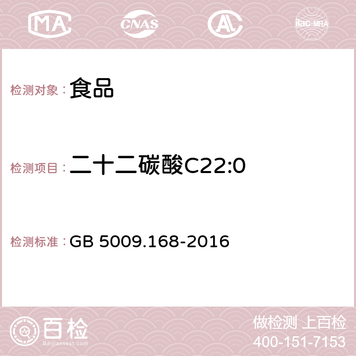 二十二碳酸C22:0 食品安全国家标准 食品中脂肪酸的测定 GB 5009.168-2016