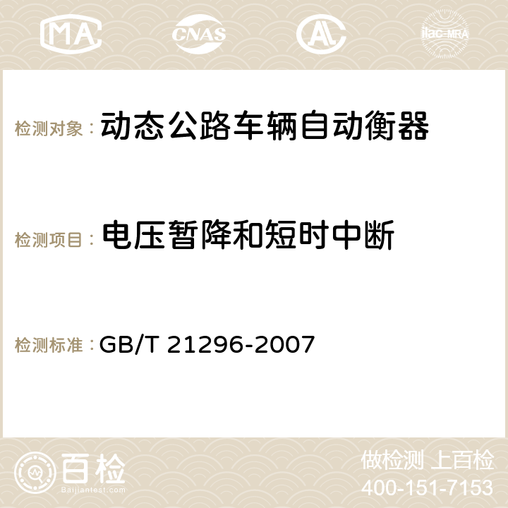 电压暂降和短时中断 动态公路车辆自动衡器 GB/T 21296-2007 A.7.3.1