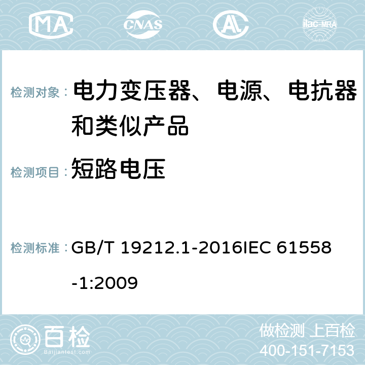 短路电压 变压器、电抗器、电源装置及其组合的安全 第1部分:通用要求和试验 GB/T 19212.1-2016
IEC 61558-1:2009 13