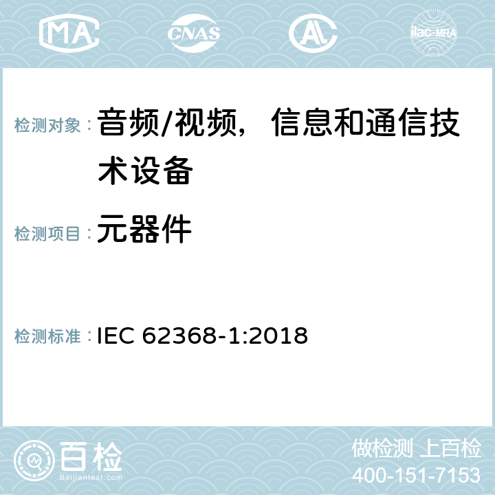 元器件 音频/视频，信息和通信技术设备 第1 部分：安全要求 IEC 62368-1:2018 附录G
