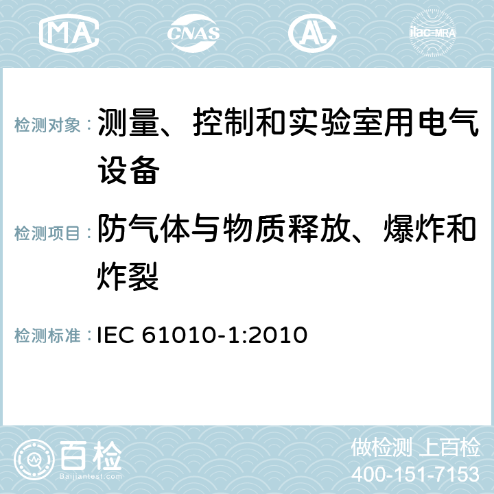 防气体与物质释放、爆炸和炸裂 IEC 61010-1-2010 测量、控制和实验室用电气设备的安全要求 第1部分:通用要求(包含INT-1:表1解释)