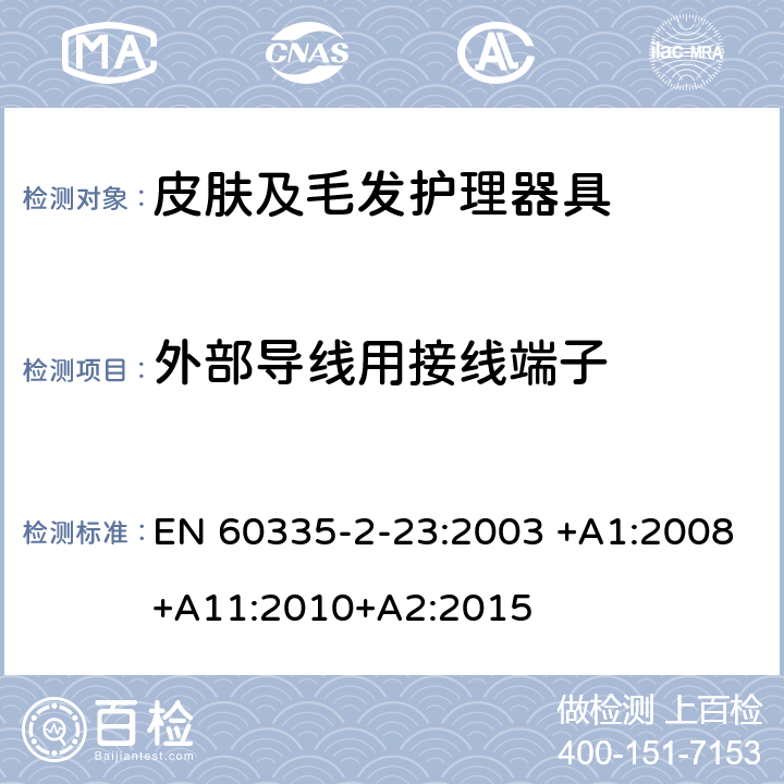 外部导线用接线端子 家用和类似用途电器的安全 皮肤及毛发护理器具的特殊要求 EN 60335-2-23:2003 +A1:2008+A11:2010+A2:2015 26