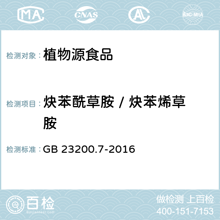 炔苯酰草胺 / 炔苯烯草胺 食品安全国家标准 蜂蜜、果汁和果酒中497种农药及相关化学品残留量的测定 气相色谱-质谱法 GB 23200.7-2016