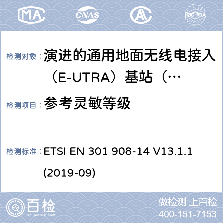 参考灵敏等级 国际移动电信网络；无线频谱接入谐调标准；第十四部分：演进的通用地面无线电接入（E-UTRA)基站（BS) ETSI EN 301 908-14 V13.1.1 (2019-09) 4.2.14