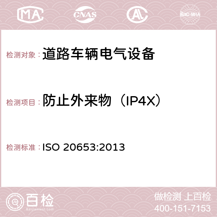 防止外来物（IP4X） ISO 20653-2013 道路车辆 防护等级(IP代号) 针对异物、水及接触的电气设备防护