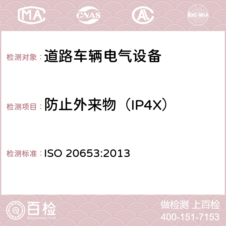 防止外来物（IP4X） 道路车辆-防护等级（IP代码）-电气设备对外来物、水和接触的防护 ISO 20653:2013 5