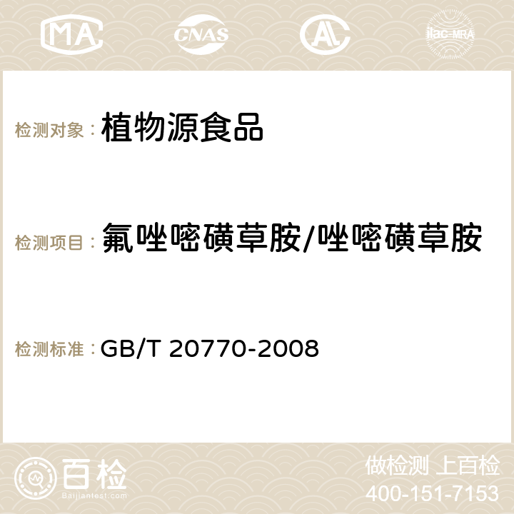 氟唑嘧磺草胺/唑嘧磺草胺 糧谷中486種農藥及相關化學品殘留量的測定（液相色譜－串聯質譜法） GB/T 20770-2008