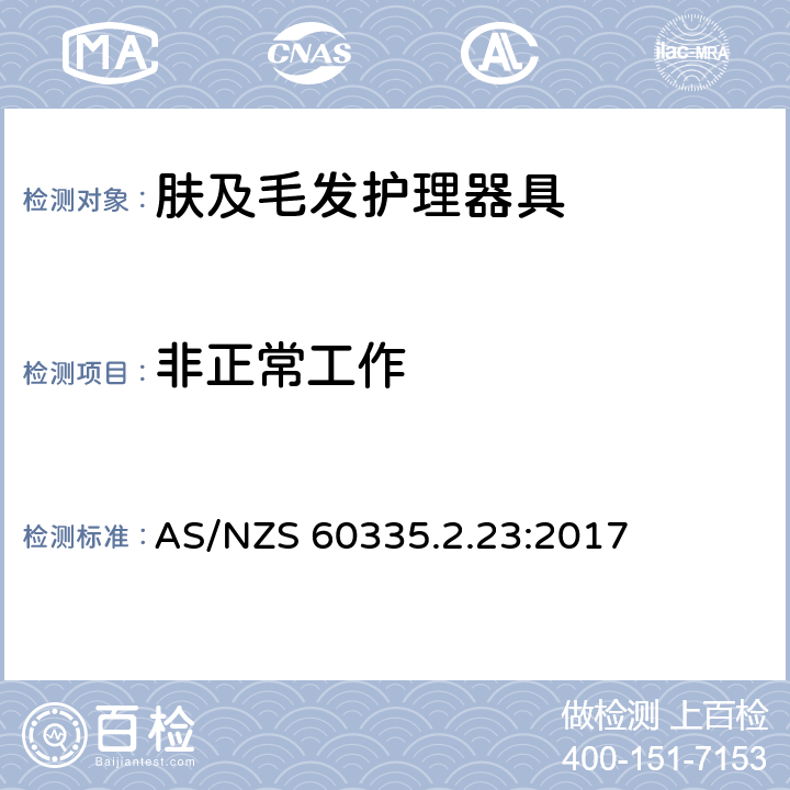 非正常工作 家用和类似用途电器的安全 第2-23部分:皮肤及毛发护理器具的特殊要求 AS/NZS 60335.2.23:2017 19