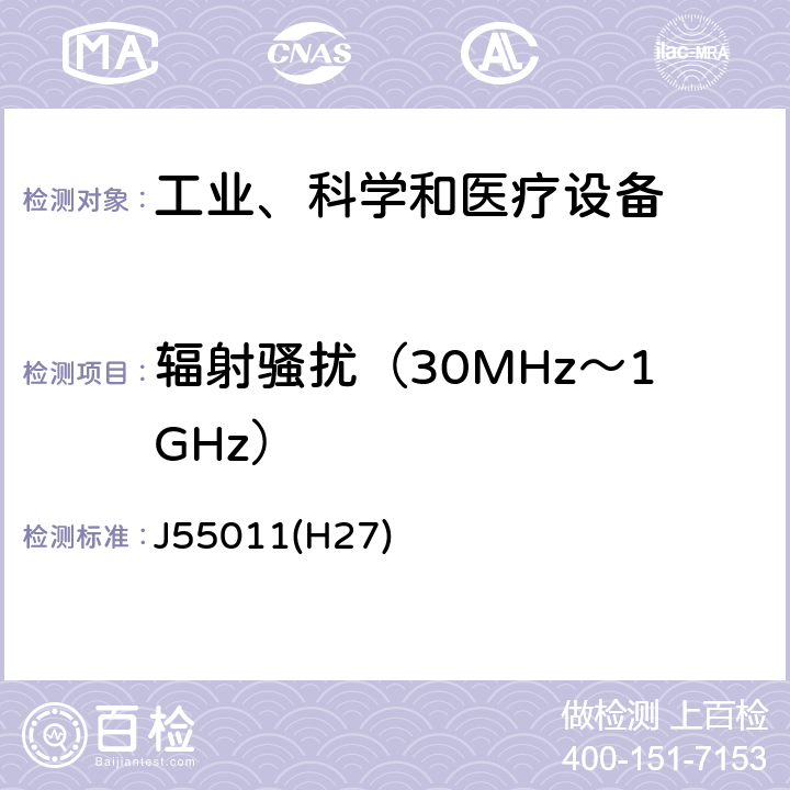 辐射骚扰（30MHz～1GHz） 工业、科学和医疗设备 射频骚扰特性 限值和测量方法 J55011(H27) 8.3