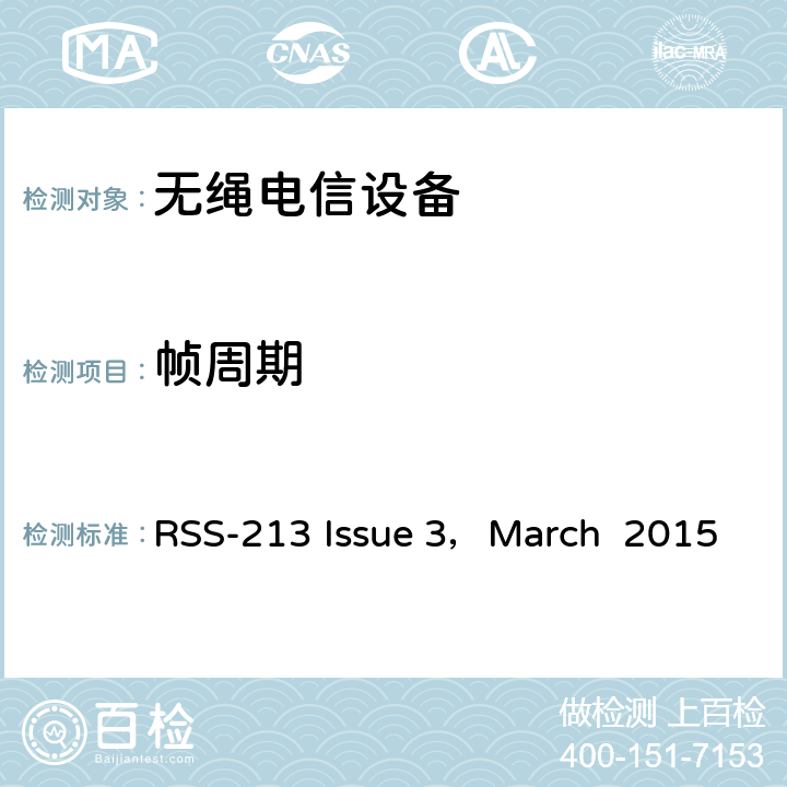 帧周期 2GHz许可证豁免个人通信服务（LE-PCS）设备 RSS-213 Issue 3，March 2015