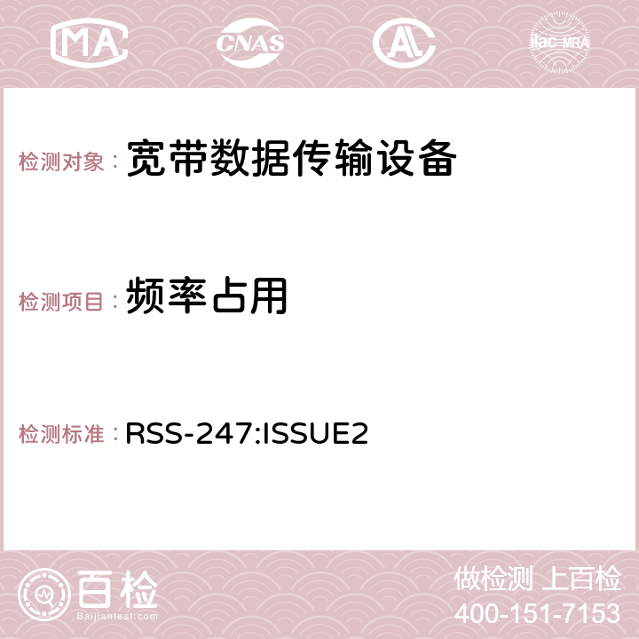 频率占用 电磁兼容和射频频谱特性规范； 宽带传输系统； 工作在2.4GHz工科医频段，使用宽带调制技术的数据通讯设备；协调标准，根据无线电和电信终端设备（R&TTE）指令章节3.2条款的基本要求 RSS-247:ISSUE2