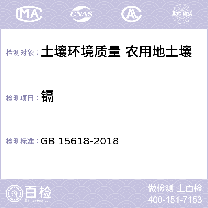 镉 土壤环境质量 农用地土壤污染风险管控标准（试行） GB 15618-2018 7.2.1GB/T 17141-1997