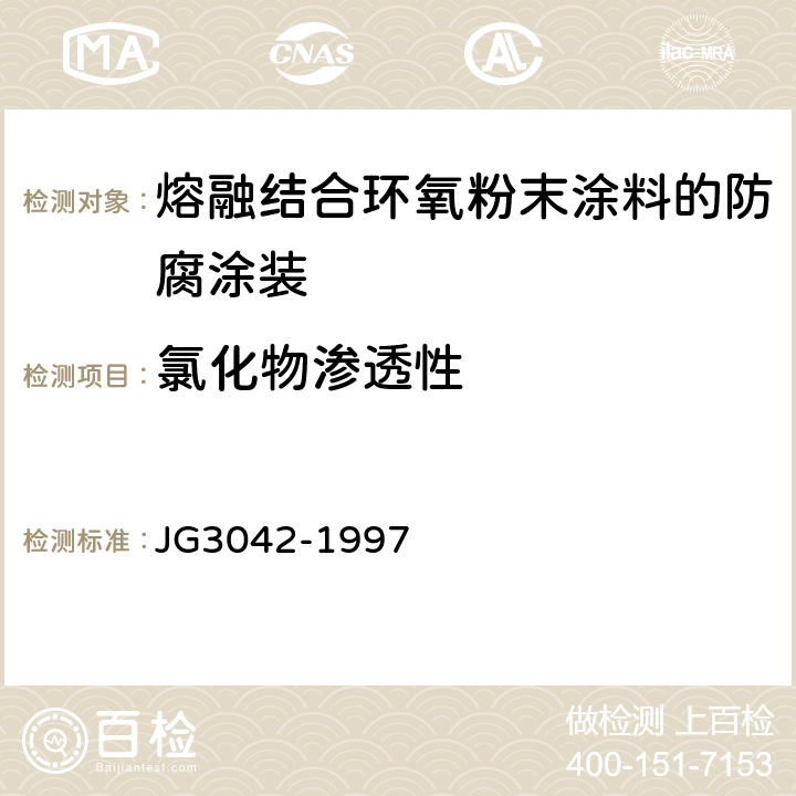 氯化物渗透性 环氧树脂涂层钢筋 JG3042-1997