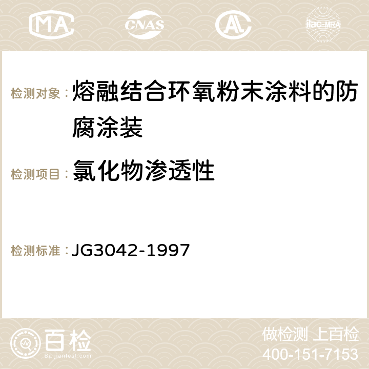 氯化物渗透性 JG/T 3042-1997 【强改推】环氧树脂涂层钢筋