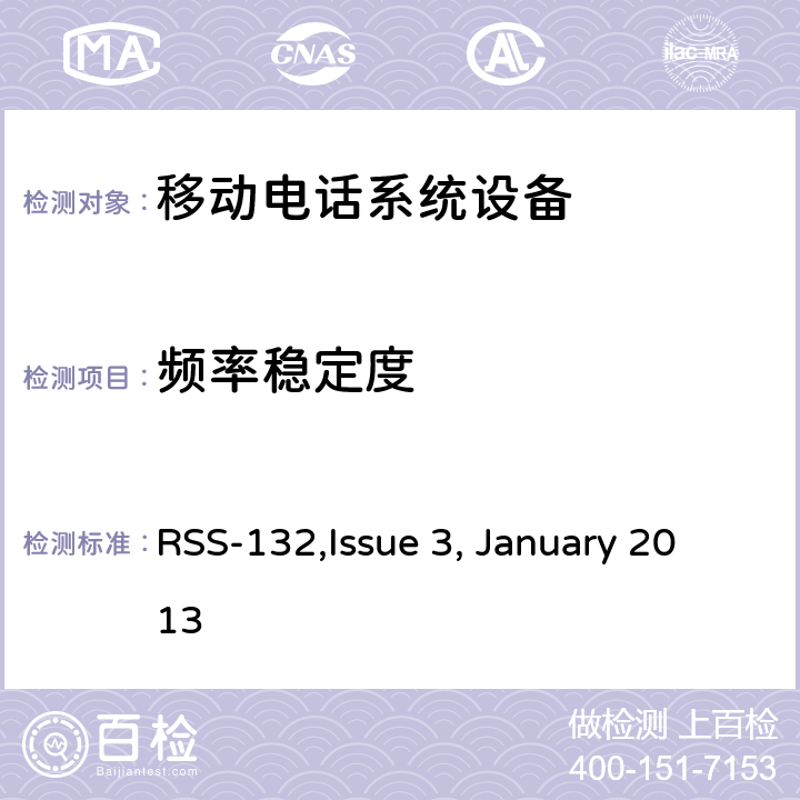 频率稳定度 移动电话系统设备技术要求 RSS-132,Issue 3, January 2013