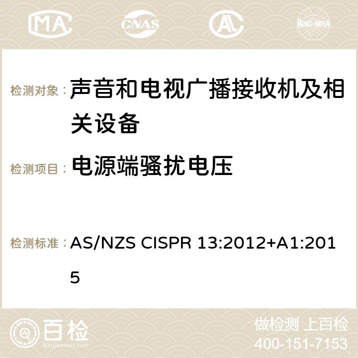 电源端骚扰电压 声音和电视广播接收机及有关设备无线电骚扰特性 限值和测量方法 AS/NZS CISPR 13:2012+A1:2015 条款4.2