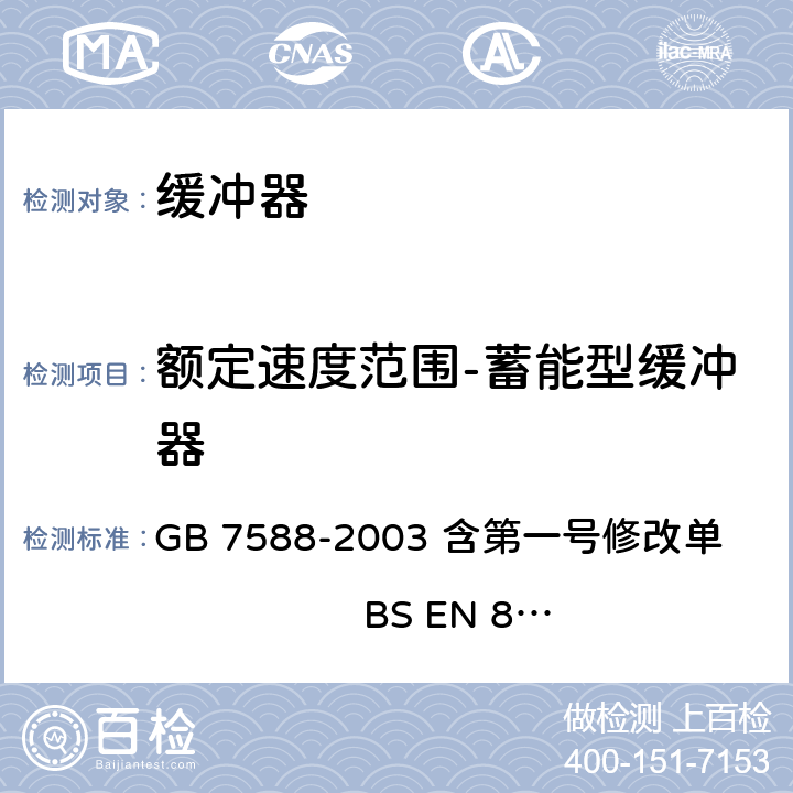额定速度范围-蓄能型缓冲器 电梯制造与安装安全规范 GB 7588-2003 含第一号修改单 BS EN 81-1:1998+A3：2009 附录F5