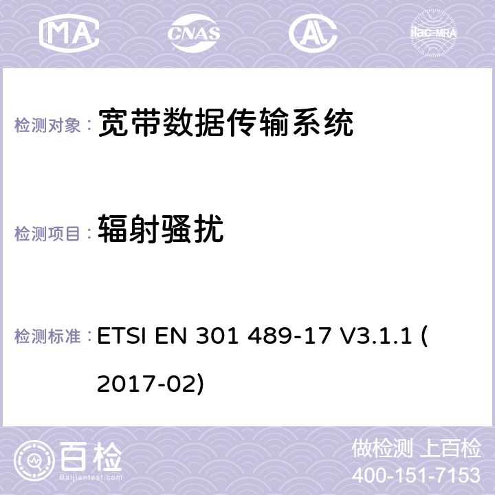 辐射骚扰 射频设备和服务的电磁兼容性（EMC）标准第17部分:宽带数据传输系统的特定要求 ETSI EN 301 489-17 V3.1.1 (2017-02) 7.1