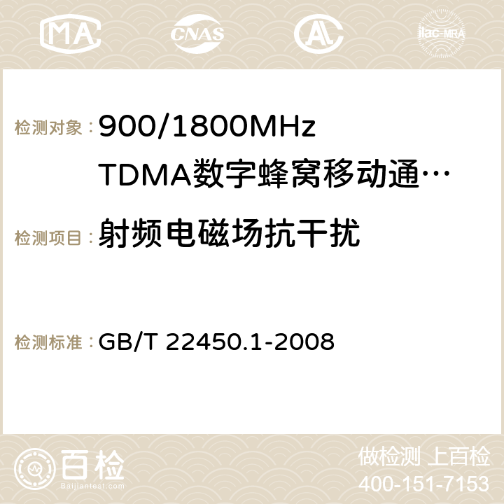 射频电磁场抗干扰 900/1800MHz TDMA 数字蜂窝移动通信系统电磁兼容性要求和测量方法 第一部分：移动台及其辅助设备 GB/T 22450.1-2008 9.2