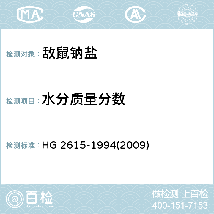水分质量分数 敌鼠钠盐 HG 2615-1994(2009) 4.2