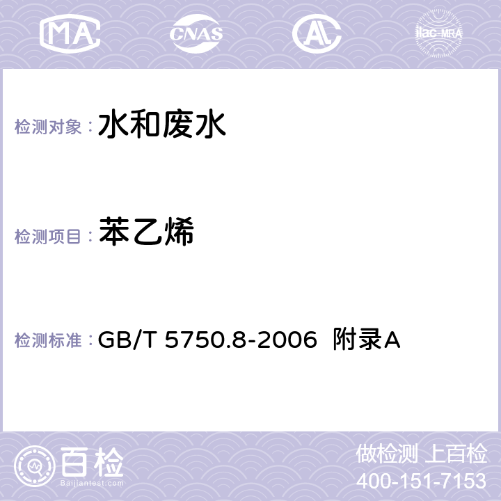 苯乙烯 生活饮用水标准检验方法 有机物指标 吹脱捕集/气相色谱-质谱法测定挥发性有机化合物 GB/T 5750.8-2006 附录A