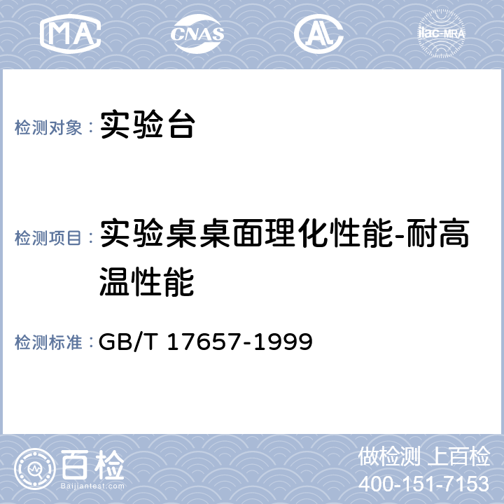 实验桌桌面理化性能-耐高温性能 GB/T 17657-1999 人造板及饰面人造板理化性能试验方法