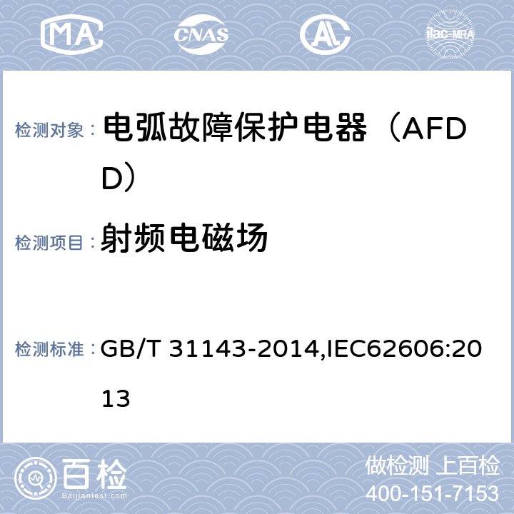 射频电磁场 电弧故障保护电器（AFDD）的一般要求 GB/T 31143-2014,IEC62606:2013 9.21表21-T2.5