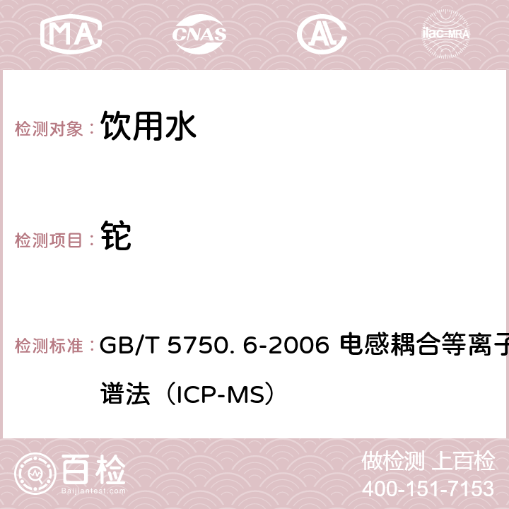 铊 生活饮用水标准检验方法-金属指标 GB/T 5750. 6-2006 电感耦合等离子体质谱法（ICP-MS） 21