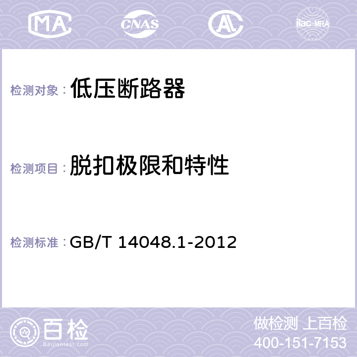 脱扣极限和特性 低压开关设备和控制设备 第1部分：总则 GB/T 14048.1-2012 8.3.3.1