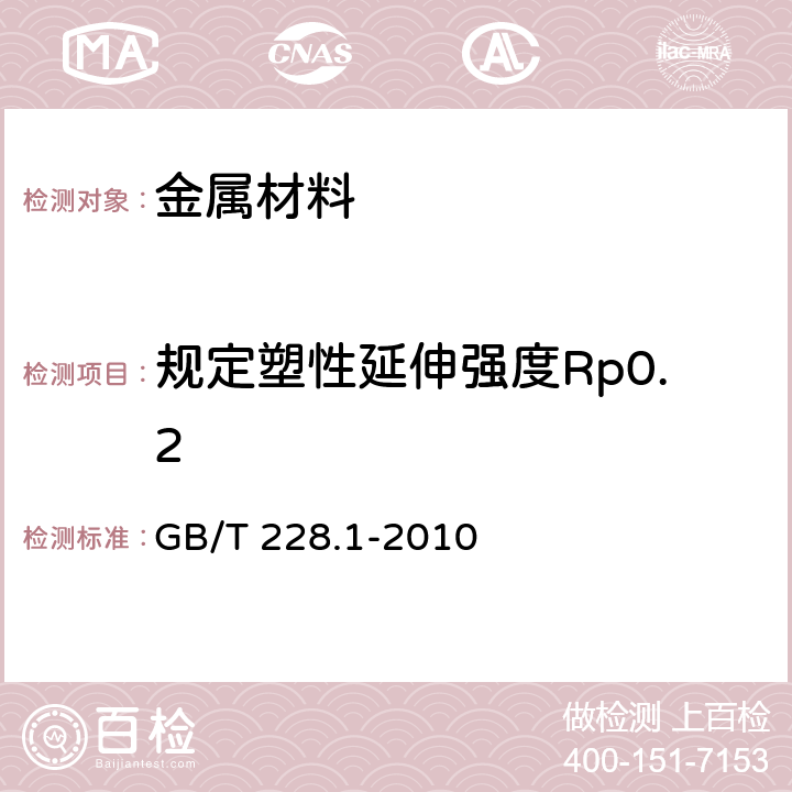 规定塑性延伸强度Rp0.2 金属材料 拉伸试验 第1部分:室温试验方法 GB/T 228.1-2010