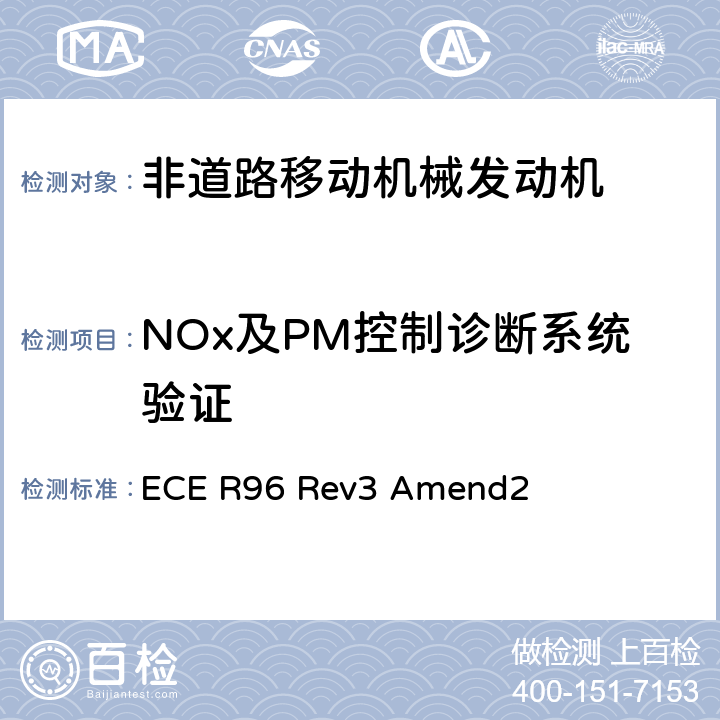 NOx及PM控制诊断系统验证 关于就发动机污染物排放方面批准安装在农林牵引车和非道路机动机械中的压燃式发动机的统一规定 ECE R96 Rev3 Amend2