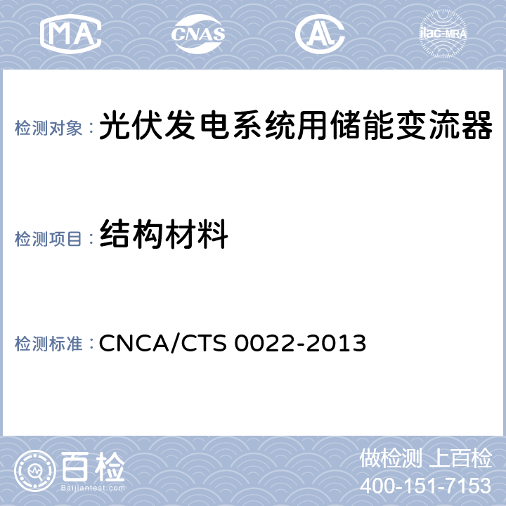 结构材料 光伏发电系统用储能变流器认证技术规范 CNCA/CTS 0022-2013 7.1,8.1.2