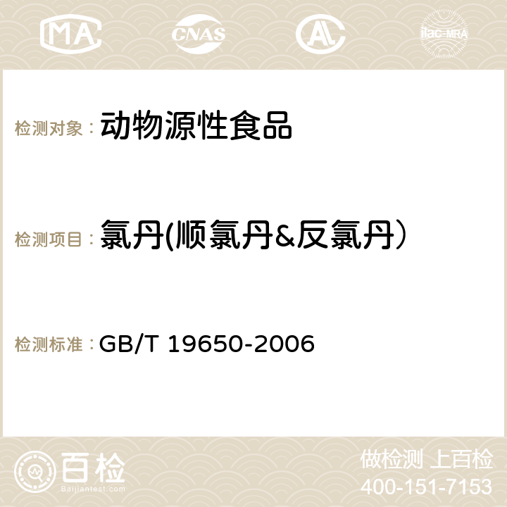 氯丹(顺氯丹&反氯丹） 动物肌肉中478种农药及相关化学品残留量的测定 气相色谱-质谱法 GB/T 19650-2006