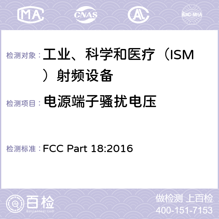 电源端子骚扰电压 FCC规 则第18部分,工科医设备 FCC Part 18:2016 18.307