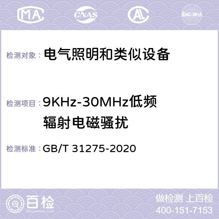 9KHz-30MHz低频辐射电磁骚扰 GB/T 31275-2020 照明设备对人体电磁辐射的评价