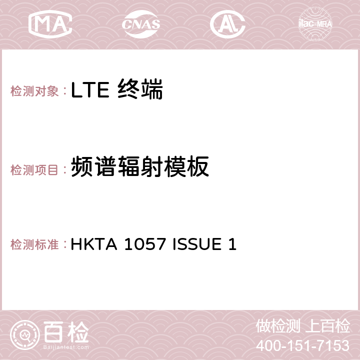 频谱辐射模板 IMT 蜂窝网络设备-第13部分: E-UTRA FDD设备 HKTA 1057 ISSUE 1 4