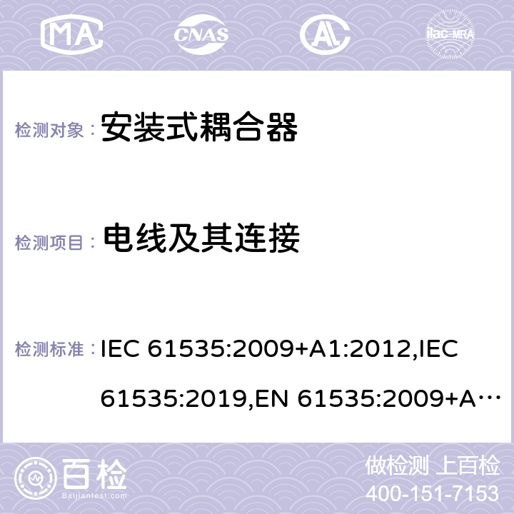 电线及其连接 IEC 61535-2009 固定装置中用于永久连接的安装连接器