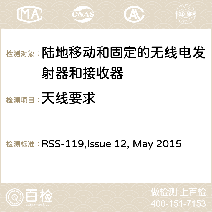 天线要求 RSS-119ISSUE 陆地移动和固定的无线电发射器和接收器设备技术要求 RSS-119,Issue 12, May 2015