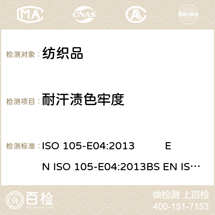 耐汗渍色牢度 纺织品 色牢度试验 第E04部分：耐汗渍色牢度 ISO 105-E04:2013 EN ISO 105-E04:2013BS EN ISO 105-E04:2013DIN EN ISO 105-E04:2013NF EN ISO 105-E04:2013