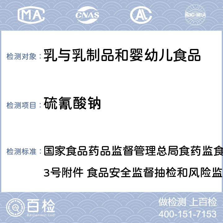 硫氰酸钠 离子色谱法测定牛奶中硫氰酸根 国家食品药品监督管理总局食药监食监三便函[2014]73号附件 食品安全监督抽检和风险监测指定检验方法