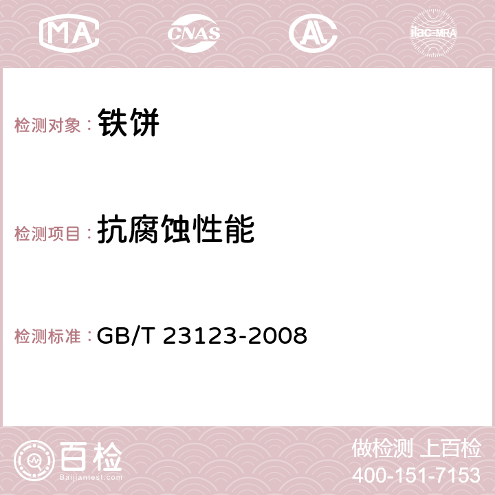 抗腐蚀性能 GB/T 23123-2008 铁饼