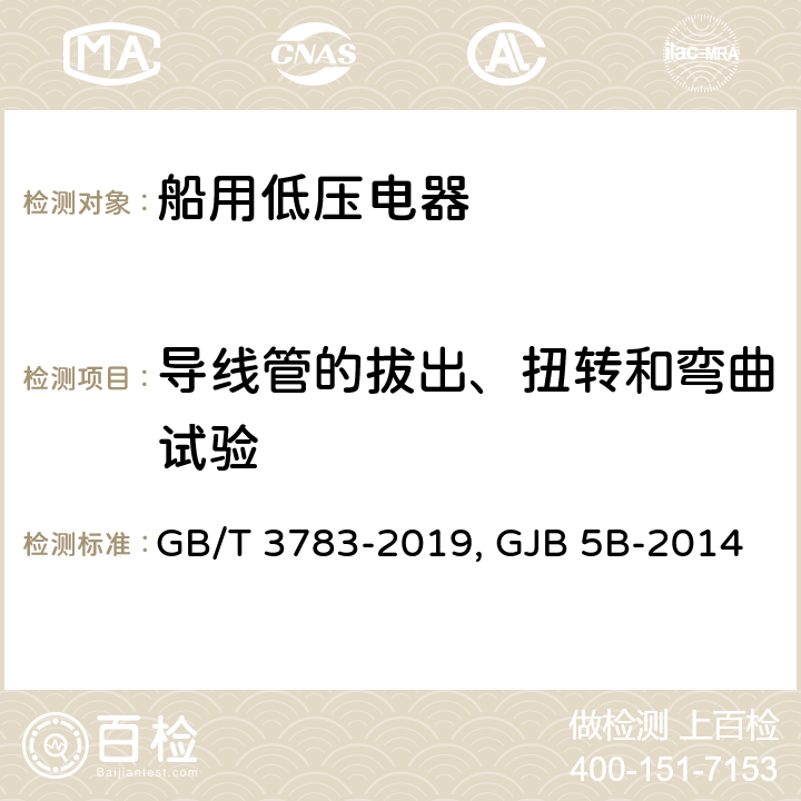 导线管的拔出、扭转和弯曲试验 船用低压电器 基本要求GB/T 3783-2019 舰用低压电器通用规范 GJB 5B-2014